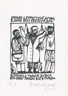 Флоренский Александр Олегович. Пришли с бормотухой друзья, в доме был беспорядок... 